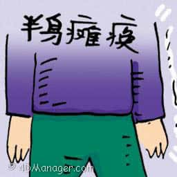 半身瘫痪 partial paralysis