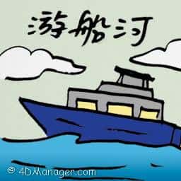 游船河 river cruise