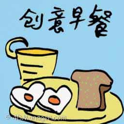 创意早餐 creative breakfast