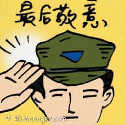 最后敬意 last respect