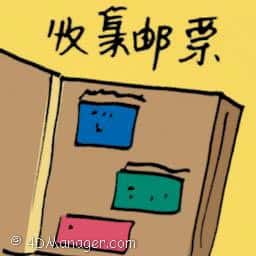 收集邮票 stamp collecting
