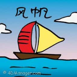 风帆 windsurfing