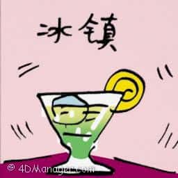 冰镇 iced