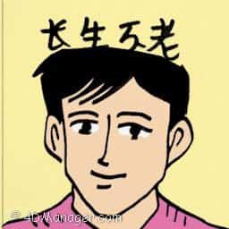 长生不老 immortality