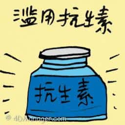 滥用抗生素 abuse of antibiotics