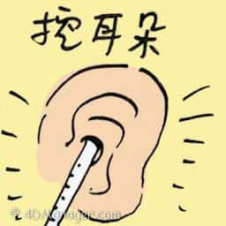 挖耳朵 pick one's ear