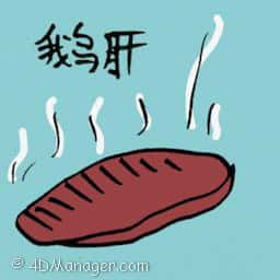 鹅肝 foie gras