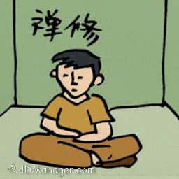禅修 meditation