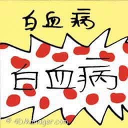 白血病 leukemia