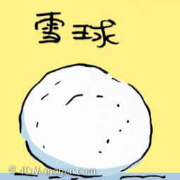 雪球 snow ball