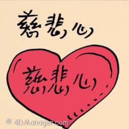 慈悲心 compassion