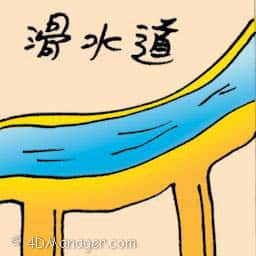 滑水道 waterslide