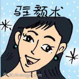 驻颜术 beauty tricks
