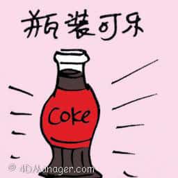 瓶装可乐 bottled coke