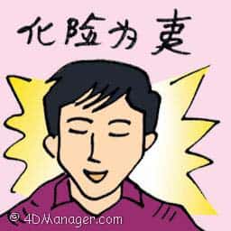 化险为夷 save the day