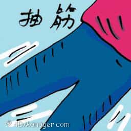 抽筋 cramp
