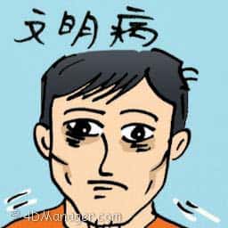 文明病 diseases of civilization