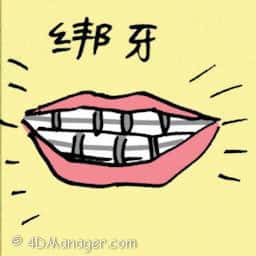 绑牙 tied on teeth