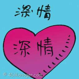深情 deep feeling