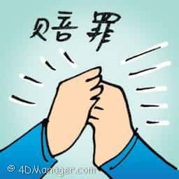 赔罪 offer an apology