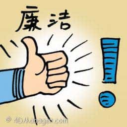 廉洁 probity