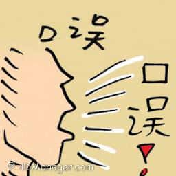 口误 slip of the tounge