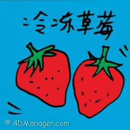冷冻草莓 frozen strawberry