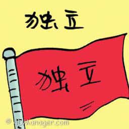 独立 self-help