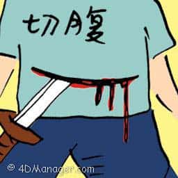 切腹 seppuku