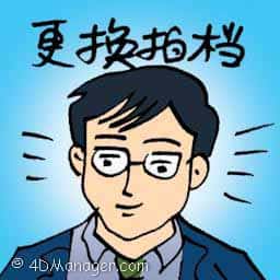 更换拍档 changed partner