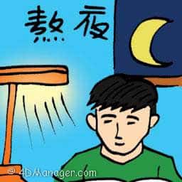 熬夜 stay up late