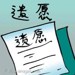 遗愿 last wish