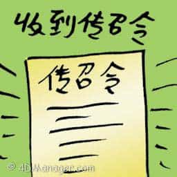 收到传召令 received subpoena