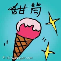 甜筒 icecream cone