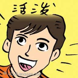 活泼 lively