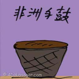 非洲手鼓 djembe