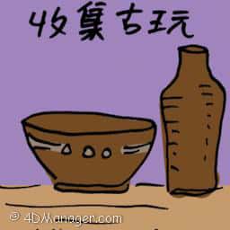收集古玩,古董 antiques
