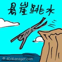 悬崖跳水 cliff diving