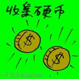 收集硬币 coin collecting