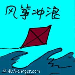 风筝冲浪 kitesurfing
