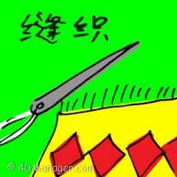 缝织 quilting