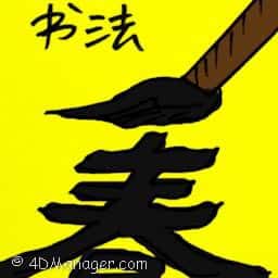 书法 calligraphy