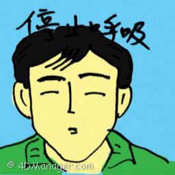 停止呼吸 stop breathing
