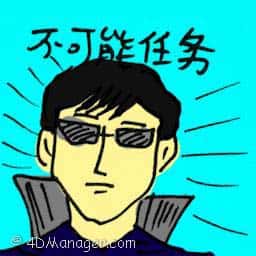 不可能任务 mission impossible