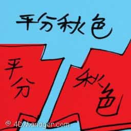 平分秋色 have equal shares