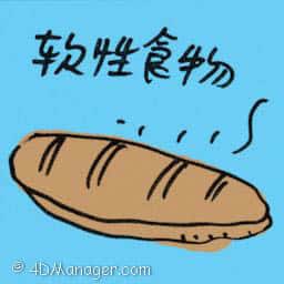 软性食物 soft food