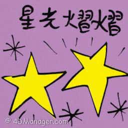 星光熠熠 star-studded