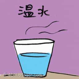 温水 warm water