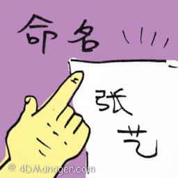 命名 give name