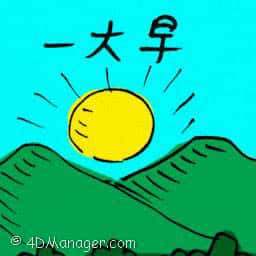 一大早 bright and early